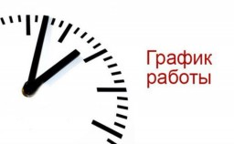 Изменение графика работы 26 декабря